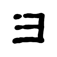 「ヨ」の古印体フォント・イメージ