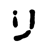 「リ」の古印体フォント・イメージ