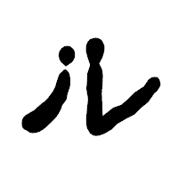「ル」の古印体フォント・イメージ