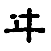 「ヰ」の古印体フォント・イメージ