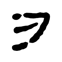 「ヲ」の古印体フォント・イメージ