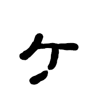 「ヶ」の古印体フォント・イメージ