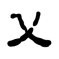 「乂」の古印体フォント・イメージ