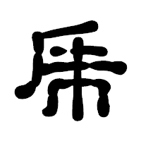 「乕」の古印体フォント・イメージ