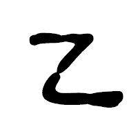 「乙」の古印体フォント・イメージ