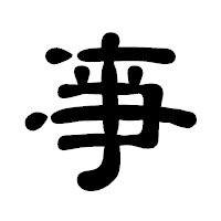 「亊」の古印体フォント・イメージ