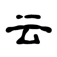 「云」の古印体フォント・イメージ