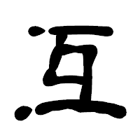 「互」の古印体フォント・イメージ