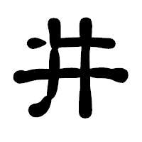 「井」の古印体フォント・イメージ