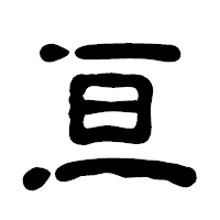 「亘」の古印体フォント・イメージ