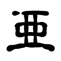 「亜」の古印体フォント・イメージ