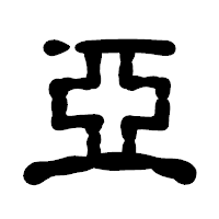 「亞」の古印体フォント・イメージ