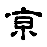 「亰」の古印体フォント・イメージ