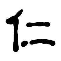 「仁」の古印体フォント・イメージ