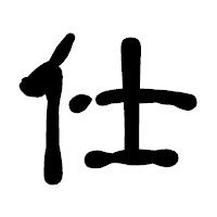 「仕」の古印体フォント・イメージ