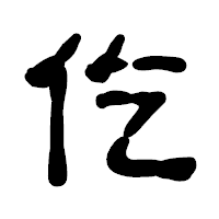 「仡」の古印体フォント・イメージ