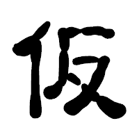 「仮」の古印体フォント・イメージ