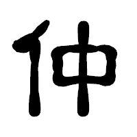 「仲」の古印体フォント・イメージ