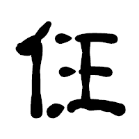 「仼」の古印体フォント・イメージ