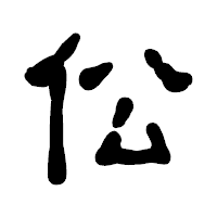 「伀」の古印体フォント・イメージ