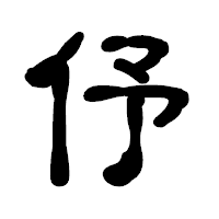 「伃」の古印体フォント・イメージ