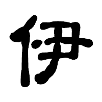 「伊」の古印体フォント・イメージ