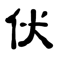 「伏」の古印体フォント・イメージ
