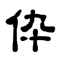 「伜」の古印体フォント・イメージ