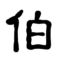 「伯」の古印体フォント・イメージ