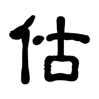 「估」の古印体フォント・イメージ