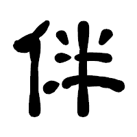 「伴」の古印体フォント・イメージ