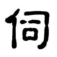 「伺」の古印体フォント・イメージ