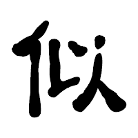 「似」の古印体フォント・イメージ