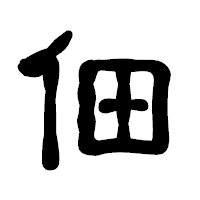 「佃」の古印体フォント・イメージ