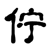 「佇」の古印体フォント・イメージ