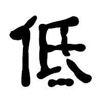 「低」の古印体フォント・イメージ