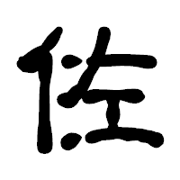 「佐」の古印体フォント・イメージ
