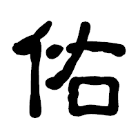 「佑」の古印体フォント・イメージ