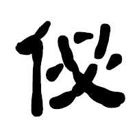 「佖」の古印体フォント・イメージ