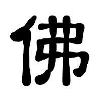 「佛」の古印体フォント・イメージ