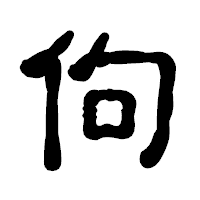 「佝」の古印体フォント・イメージ
