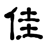 「佳」の古印体フォント・イメージ