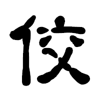 「佼」の古印体フォント・イメージ