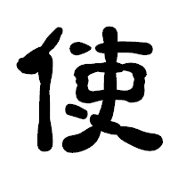 「使」の古印体フォント・イメージ