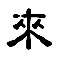 「來」の古印体フォント・イメージ