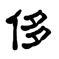 「侈」の古印体フォント・イメージ
