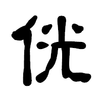 「侊」の古印体フォント・イメージ