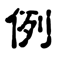 「例」の古印体フォント・イメージ