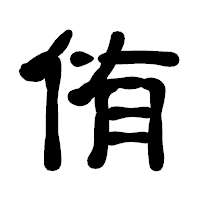 「侑」の古印体フォント・イメージ