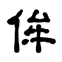 「侔」の古印体フォント・イメージ